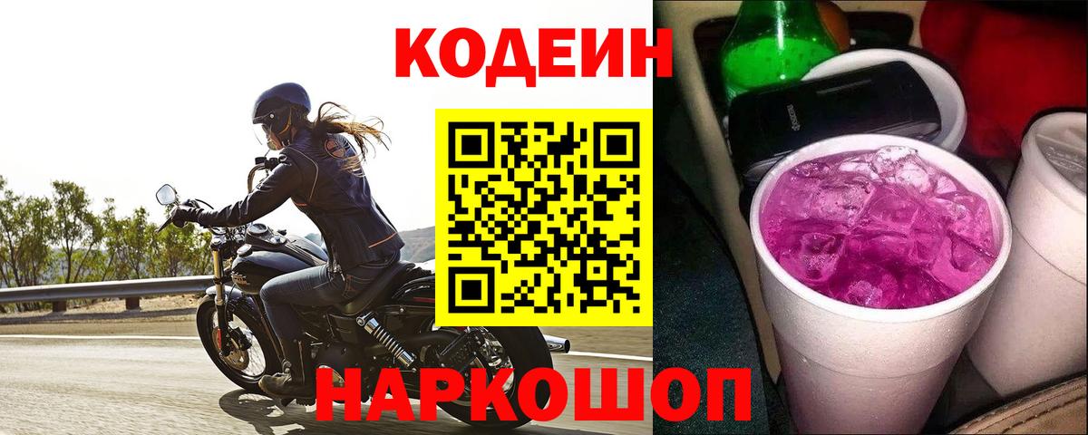 Кодеиновый сироп Lean Purple Drank  Вход с VPN  Codein Purple Drank  Северобайкальск 